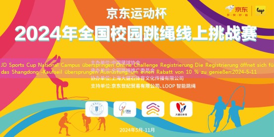JD Sports Cup National Campus überspringen Online Challenge Registrierung Die Registrierung öffnet sich für das Shangdong -Kaufseil übersprungen Ausrüstung, um einen Rabatt von 10 % zu genießen